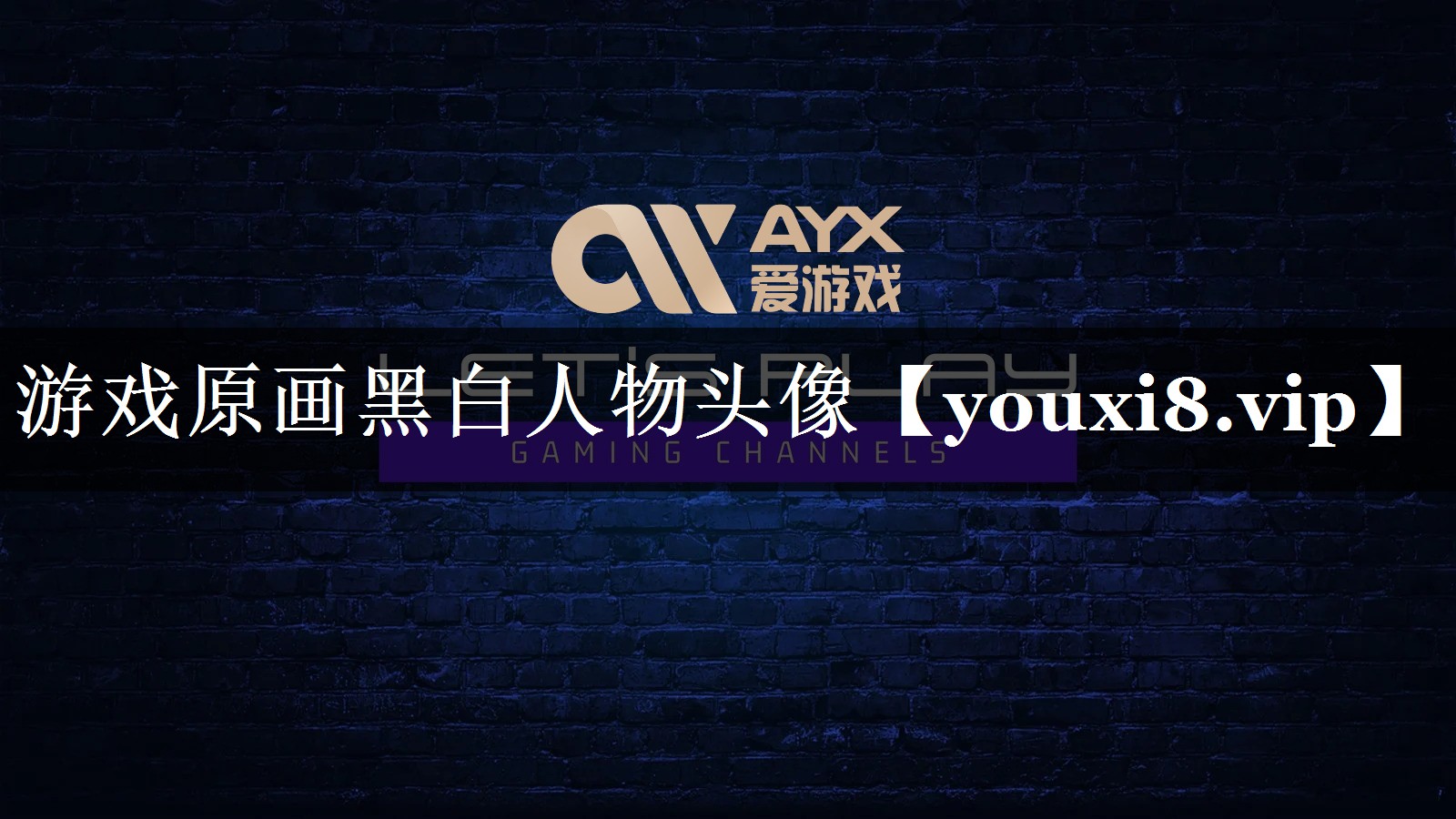 游戏原画黑白人物头像 游戏原画黑白人物头像