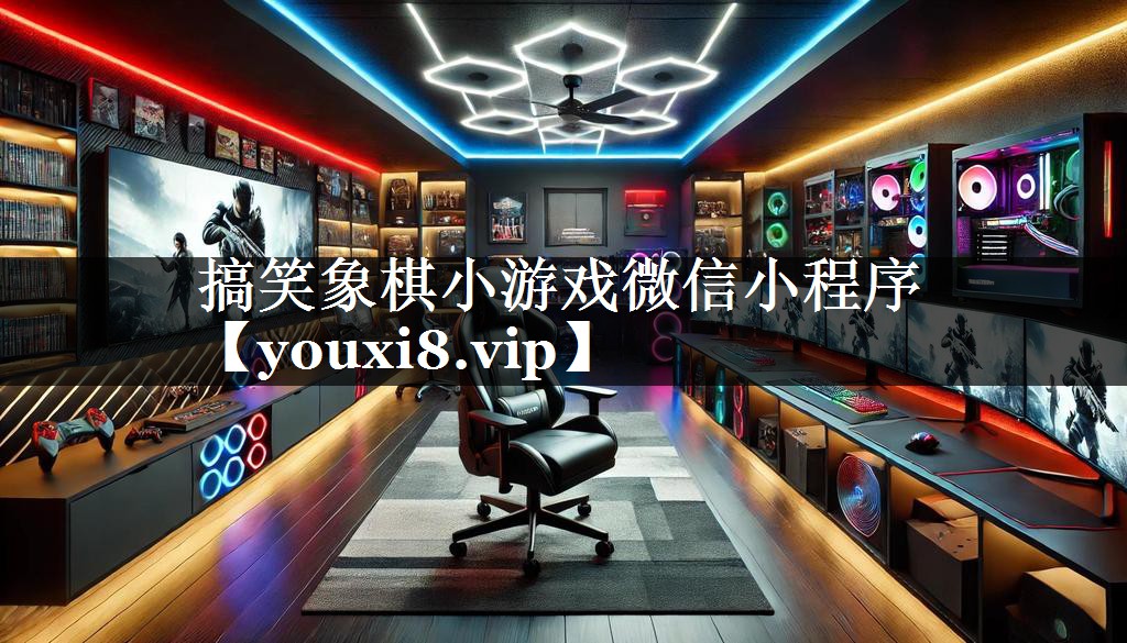 搞笑象棋小游戏微信小程序 搞笑象棋小游戏微信小程序