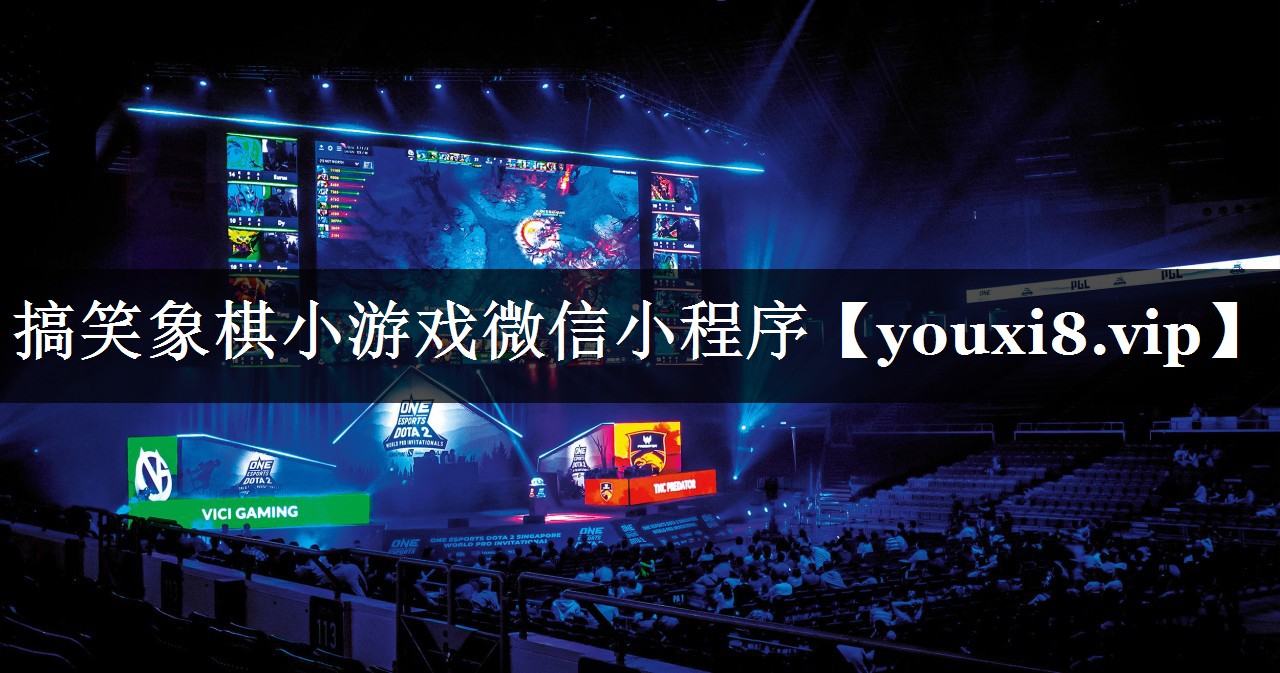 搞笑象棋小游戏微信小程序 搞笑象棋小游戏微信小程序