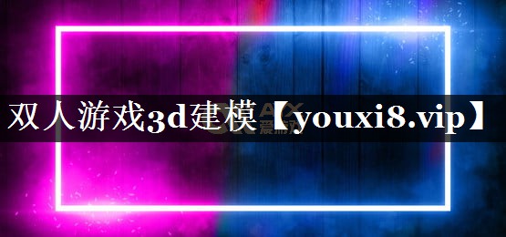 双人游戏3d建模 双人游戏3d建模