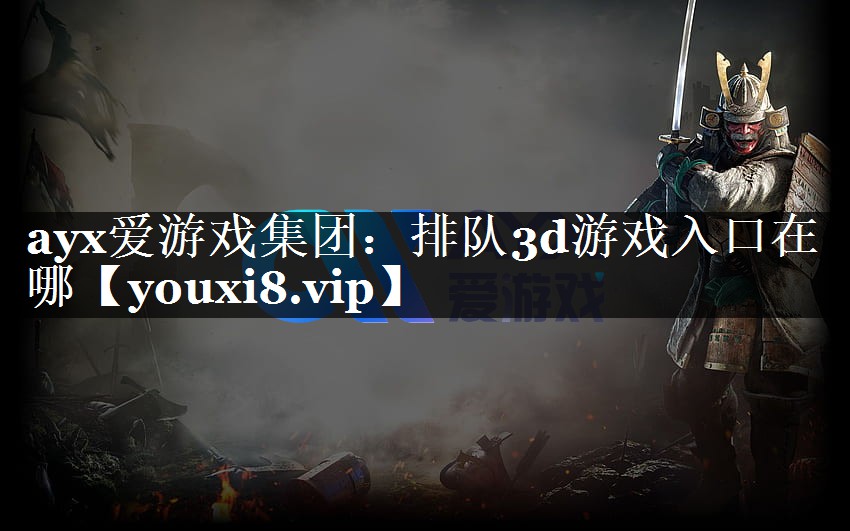 排队3d游戏入口在哪 排队3d游戏入口在哪