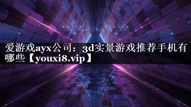 3d实景游戏推荐手机有哪些 3d实景游戏推荐手机有哪些
