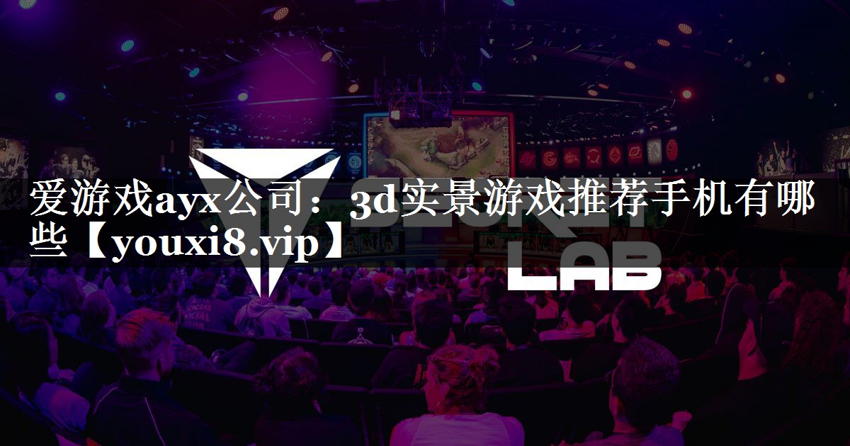3d实景游戏推荐手机有哪些 3d实景游戏推荐手机有哪些