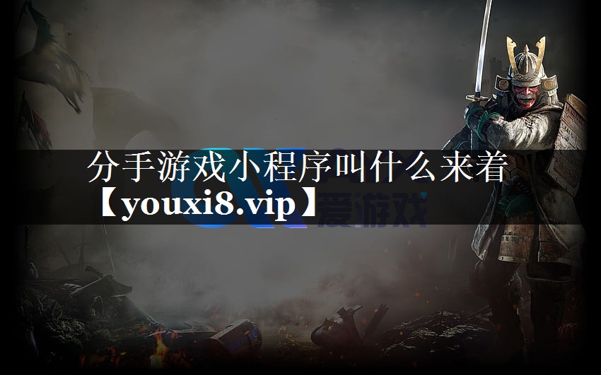 分手游戏小程序叫什么来着 分手游戏小程序叫什么来着