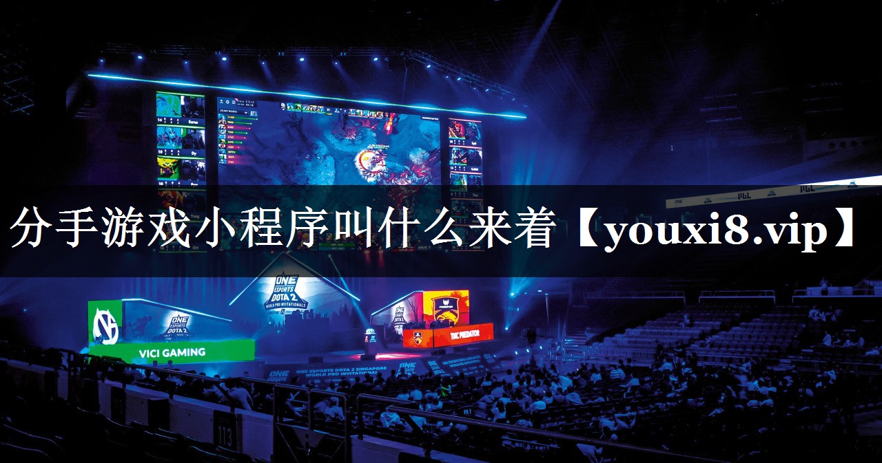 分手游戏小程序叫什么来着 分手游戏小程序叫什么来着