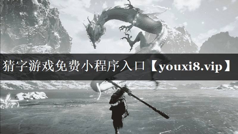 猜字游戏免费小程序入口 猜字游戏免费小程序入口