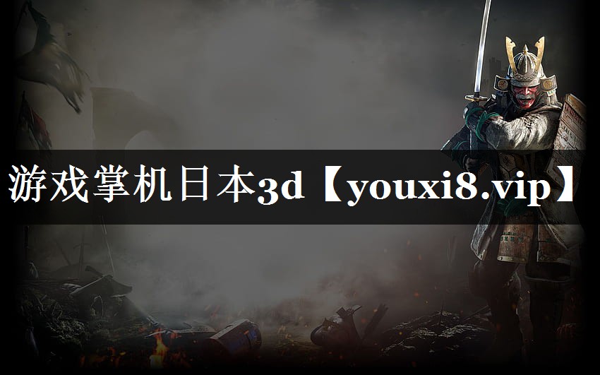 游戏掌机日本3d 游戏掌机日本3d