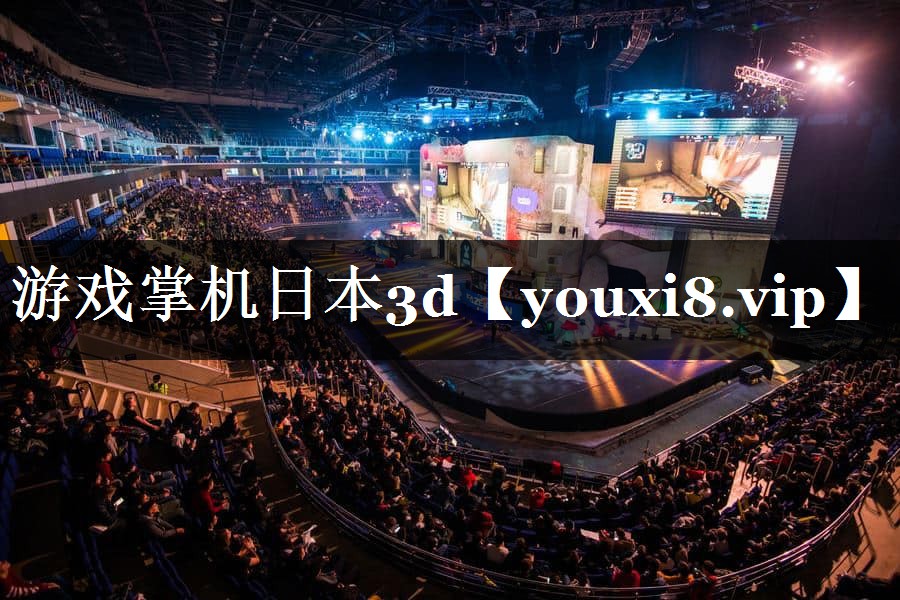 游戏掌机日本3d 游戏掌机日本3d