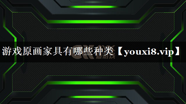 游戏原画家具有哪些种类 游戏原画家具有哪些种类