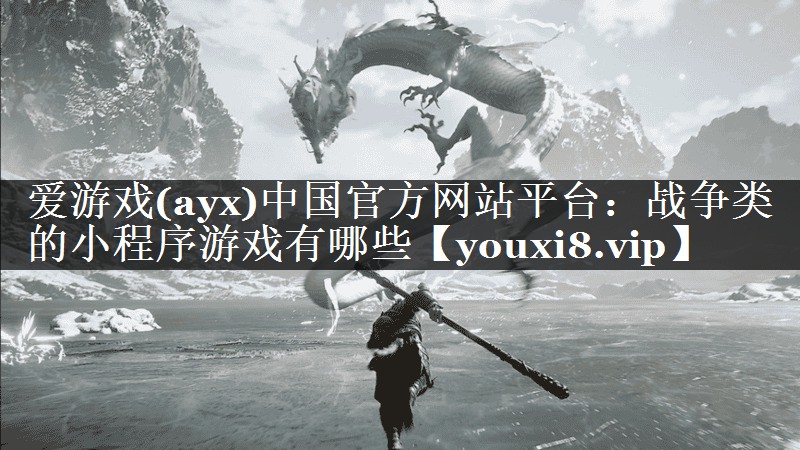 战争类的小程序游戏有哪些 战争类的小程序游戏有哪些