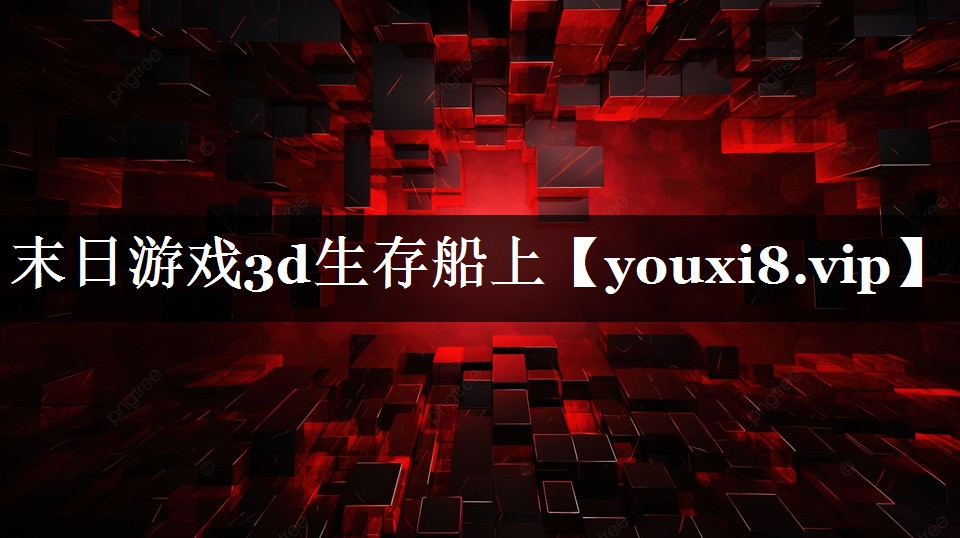 末日游戏3d生存船上 末日游戏3d生存船上