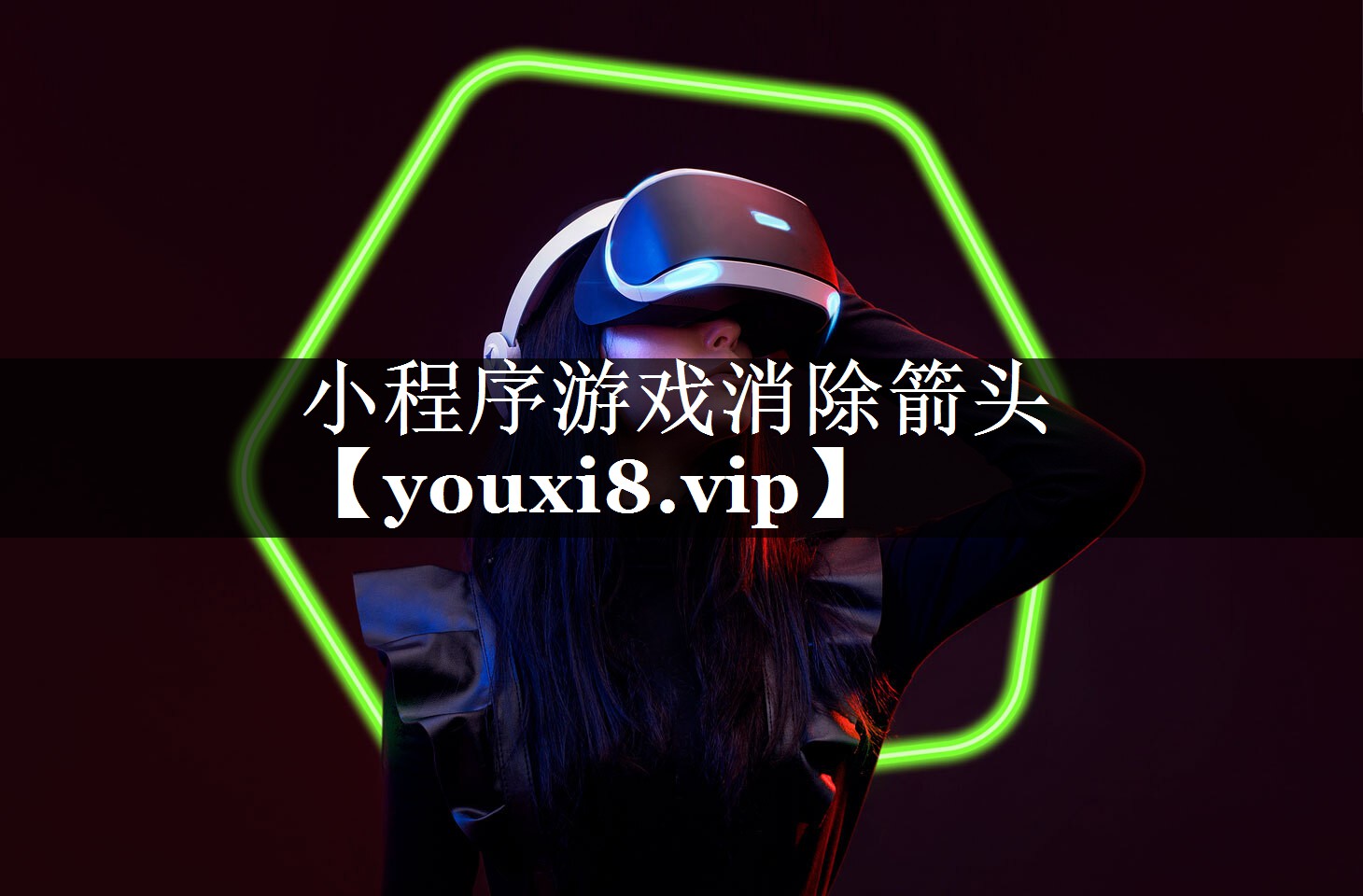 小程序游戏消除箭头 小程序游戏消除箭头