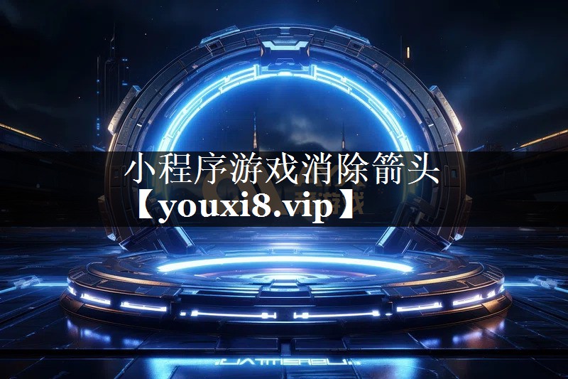 小程序游戏消除箭头 小程序游戏消除箭头