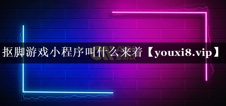 抠脚游戏小程序叫什么来着 抠脚游戏小程序叫什么来着