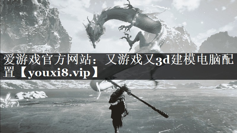 又游戏又3d建模电脑配置 又游戏又3d建模电脑配置