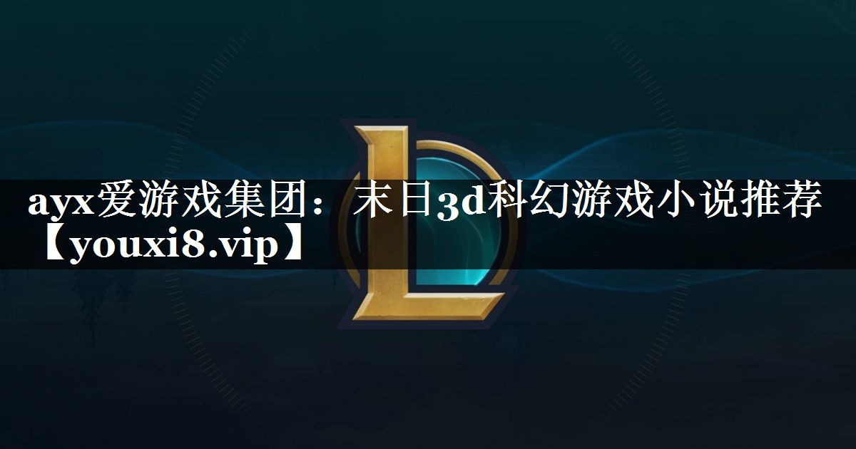 末日3d科幻游戏小说推荐 末日3d科幻游戏小说推荐