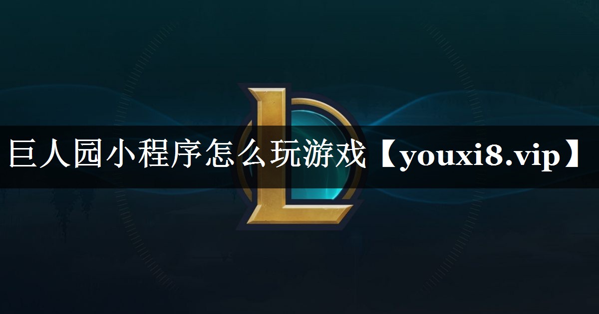 巨人园小程序怎么玩游戏 巨人园小程序怎么玩游戏