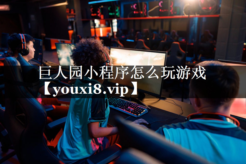 巨人园小程序怎么玩游戏 巨人园小程序怎么玩游戏