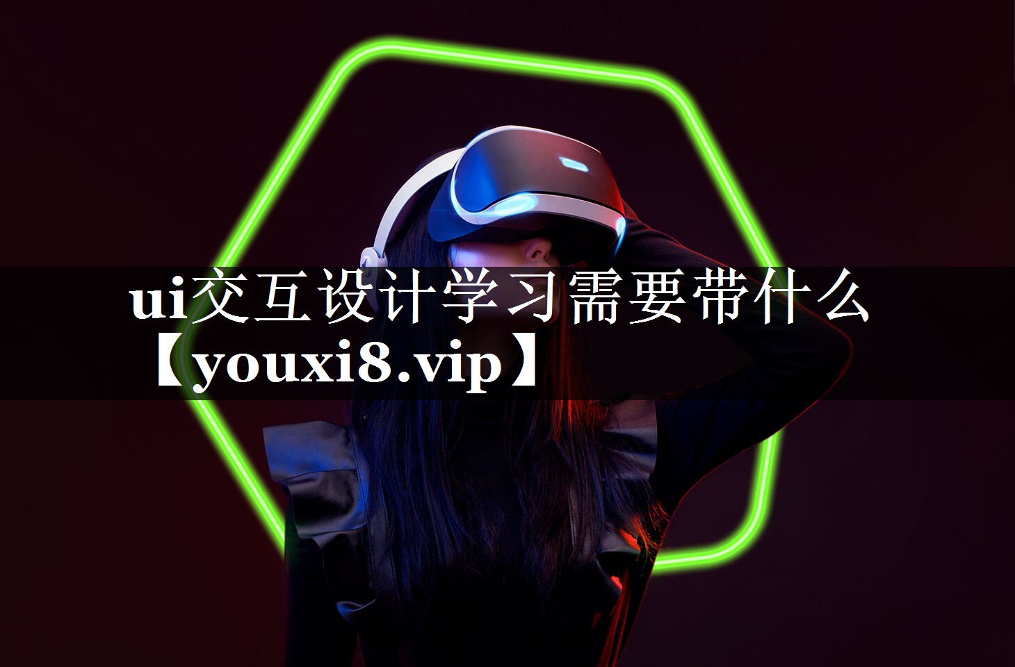 ui交互设计学习需要带什么 ui交互设计学习需要带什么