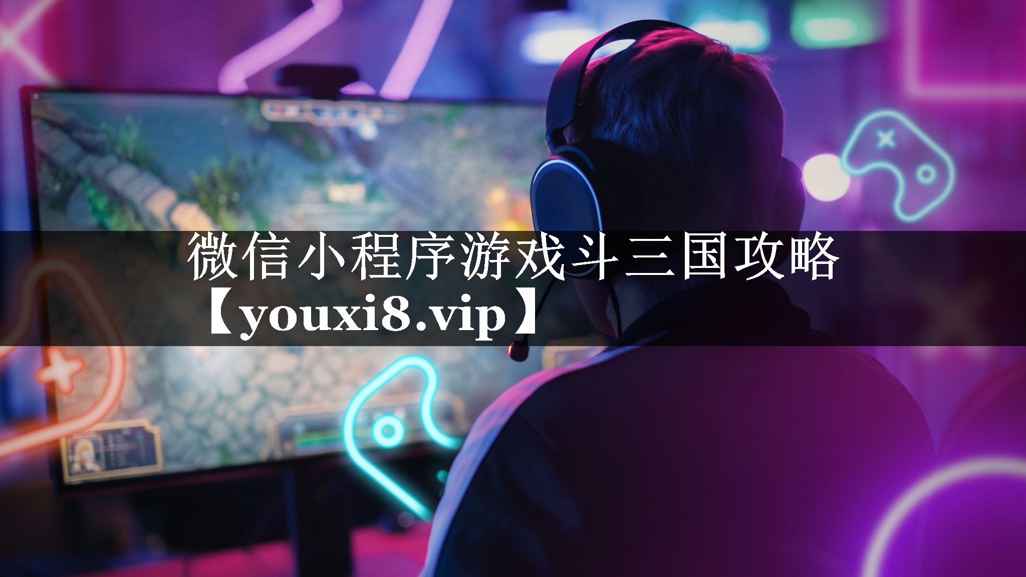 微信小程序游戏斗三国攻略 微信小程序游戏斗三国攻略