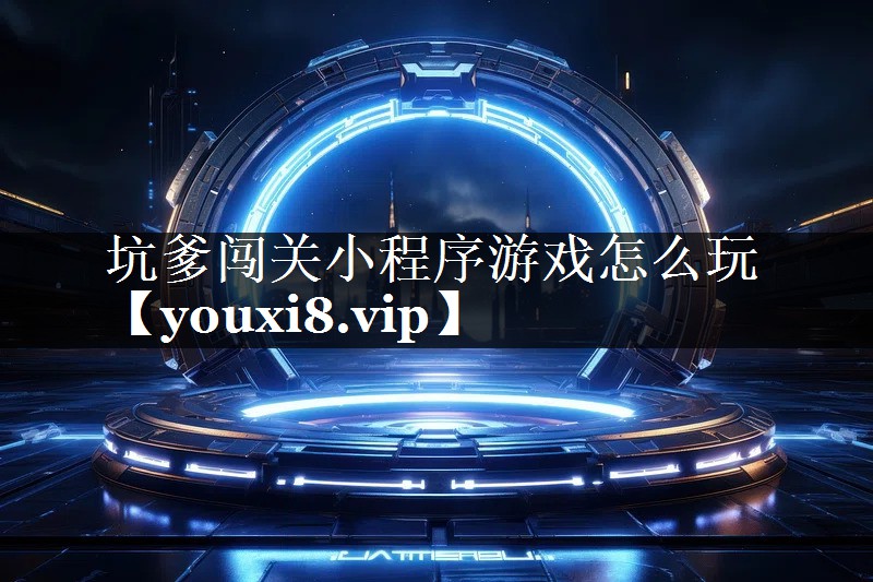 坑爹闯关小程序游戏怎么玩 坑爹闯关小程序游戏怎么玩
