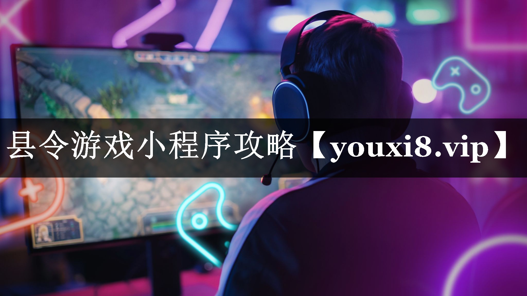 县令游戏小程序攻略 县令游戏小程序攻略