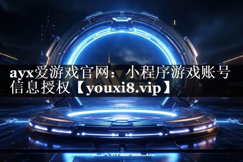 小程序游戏账号信息授权 小程序游戏账号信息授权