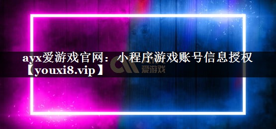小程序游戏账号信息授权 小程序游戏账号信息授权