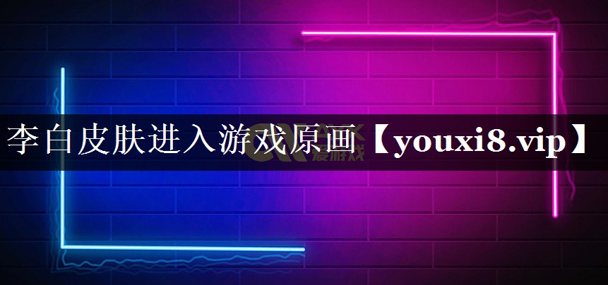李白皮肤进入游戏原画 李白皮肤进入游戏原画