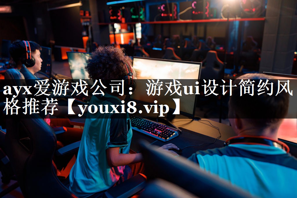 游戏ui设计简约风格推荐 游戏ui设计简约风格推荐