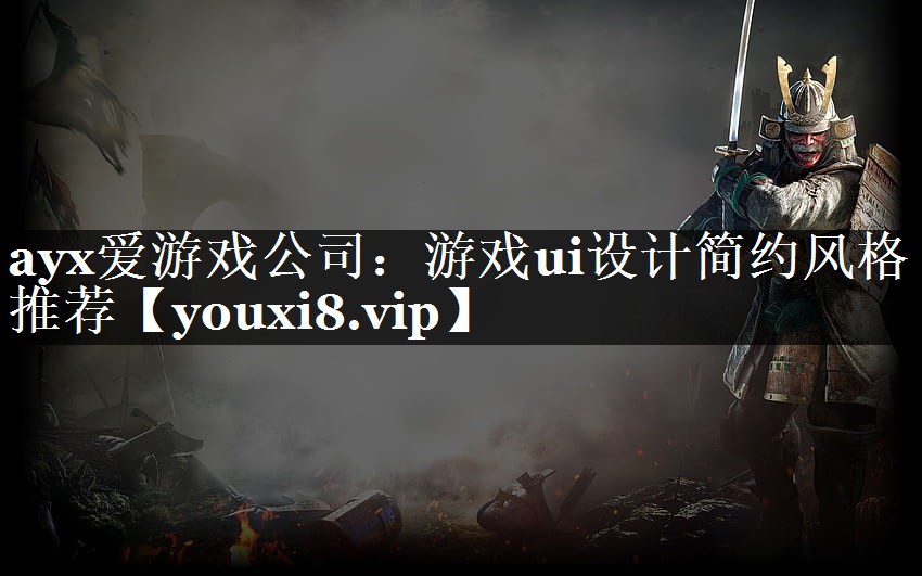游戏ui设计简约风格推荐 游戏ui设计简约风格推荐