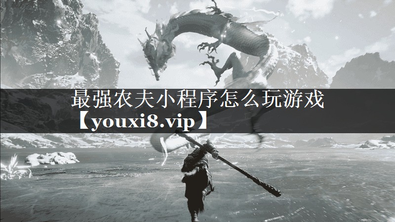 最强农夫小程序怎么玩游戏 最强农夫小程序怎么玩游戏