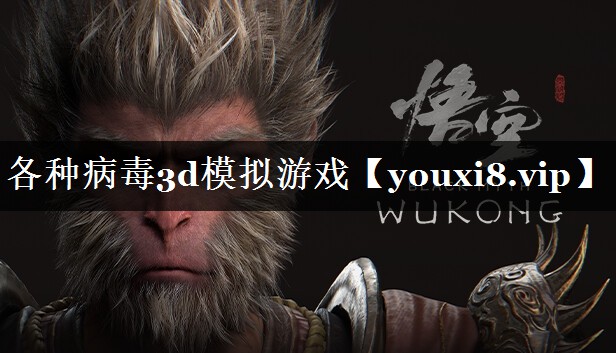 各种病毒3d模拟游戏 各种病毒3d模拟游戏