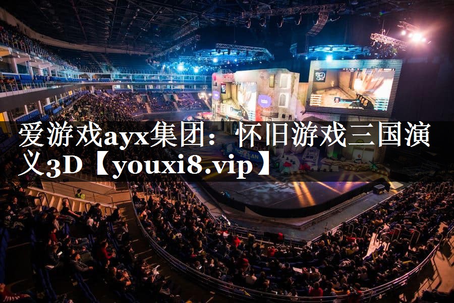怀旧游戏三国演义3D 怀旧游戏三国演义3D
