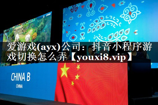 抖音小程序游戏切换怎么弄 抖音小程序游戏切换怎么弄