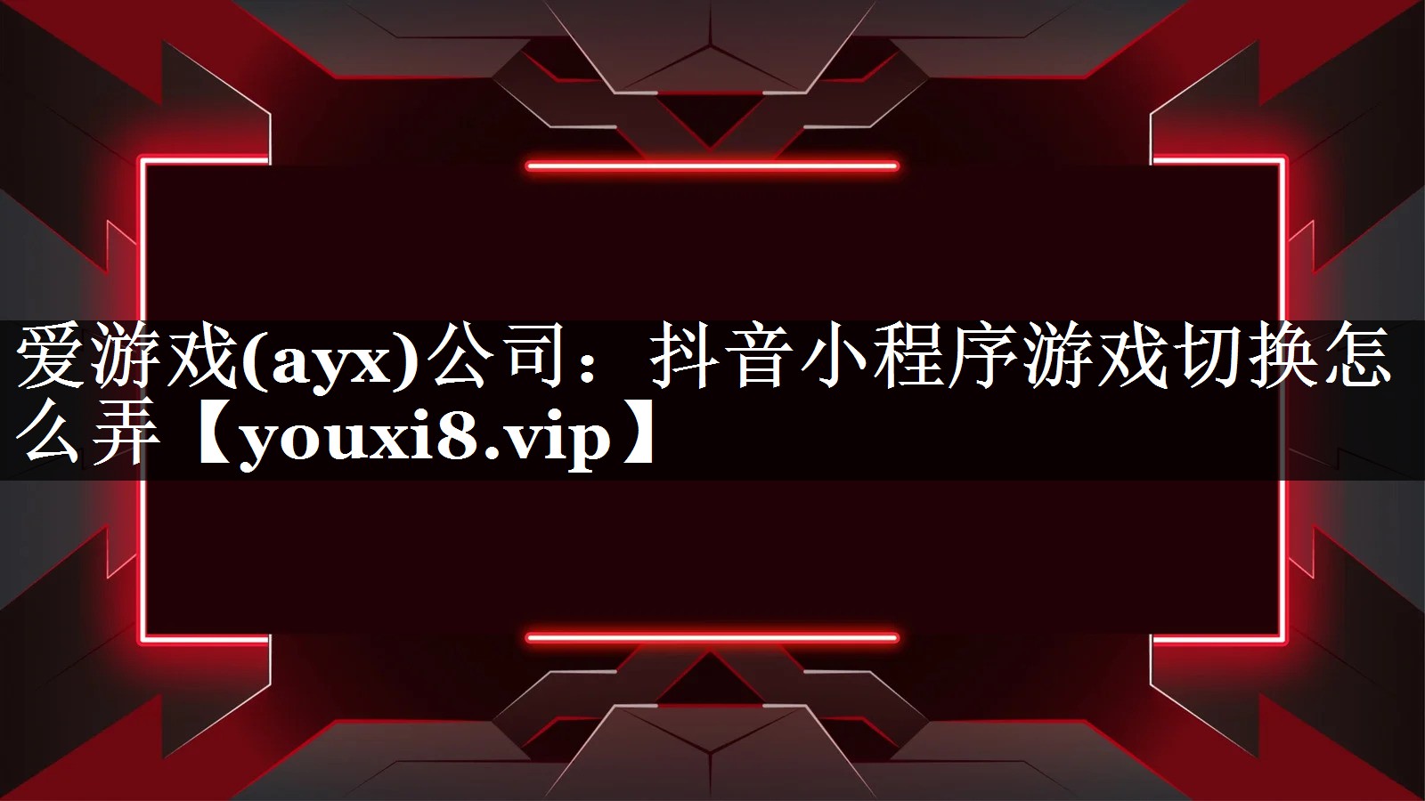 抖音小程序游戏切换怎么弄 抖音小程序游戏切换怎么弄