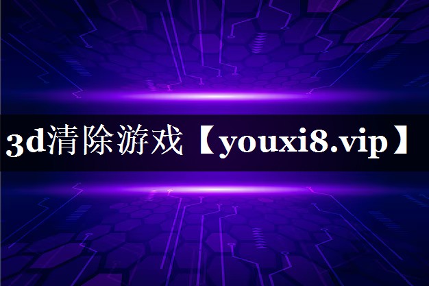 3d清除游戏 3d清除游戏