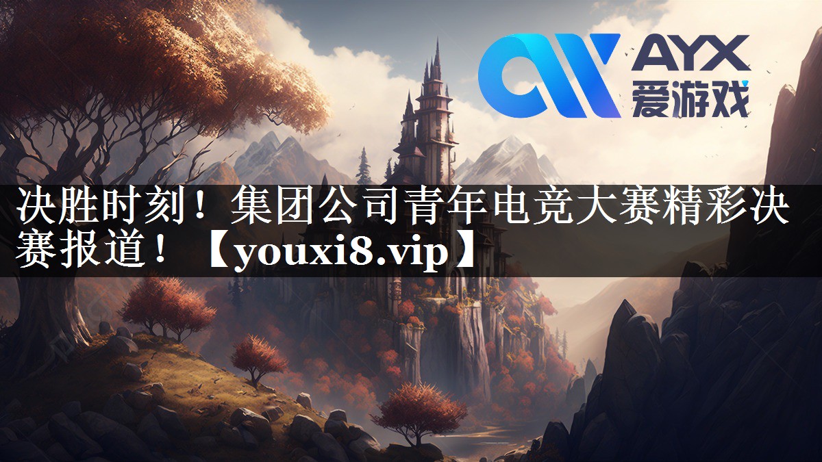 决胜时刻!集团公司青年电竞大赛精彩决赛报道! 决胜时刻!集团公司青年电竞大赛精彩决赛报道!