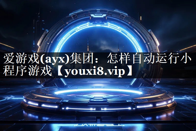 怎样自动运行小程序游戏 怎样自动运行小程序游戏