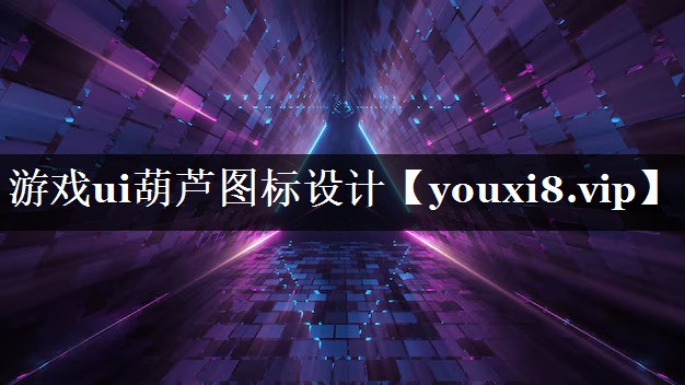 游戏ui葫芦图标设计 游戏ui葫芦图标设计