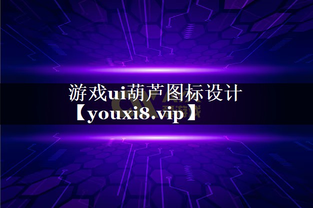 游戏ui葫芦图标设计 游戏ui葫芦图标设计