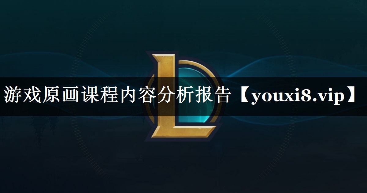 游戏原画课程内容分析报告 游戏原画课程内容分析报告