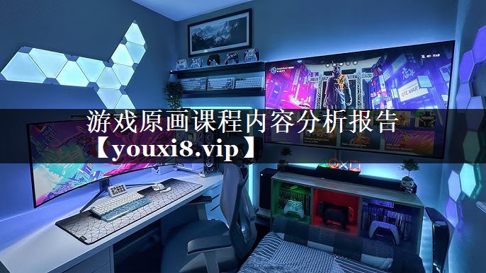 游戏原画课程内容分析报告 游戏原画课程内容分析报告