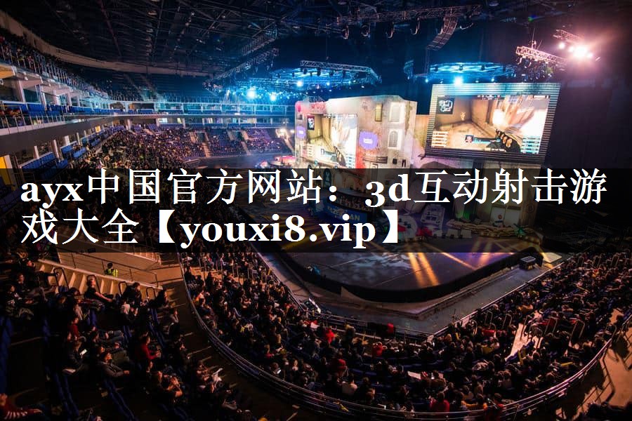 3d互动射击游戏大全 3d互动射击游戏大全