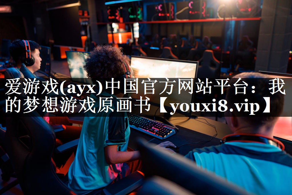 我的梦想游戏原画书 我的梦想游戏原画书