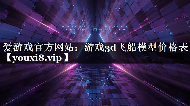 游戏3d飞船模型价格表