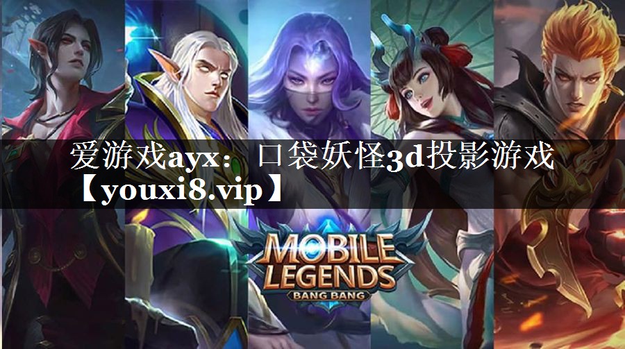 口袋妖怪3d投影游戏 口袋妖怪3d投影游戏