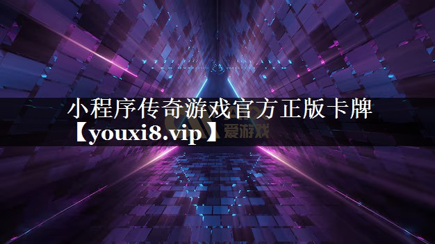 小程序传奇游戏官方正版卡牌 小程序传奇游戏官方正版卡牌
