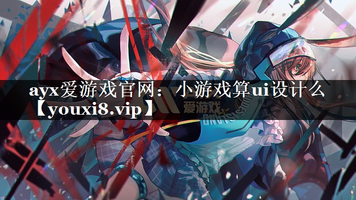 小游戏算ui设计么 小游戏算ui设计么
