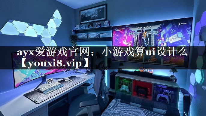 小游戏算ui设计么 小游戏算ui设计么
